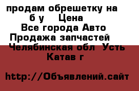 продам обрешетку на delicu б/у  › Цена ­ 2 000 - Все города Авто » Продажа запчастей   . Челябинская обл.,Усть-Катав г.